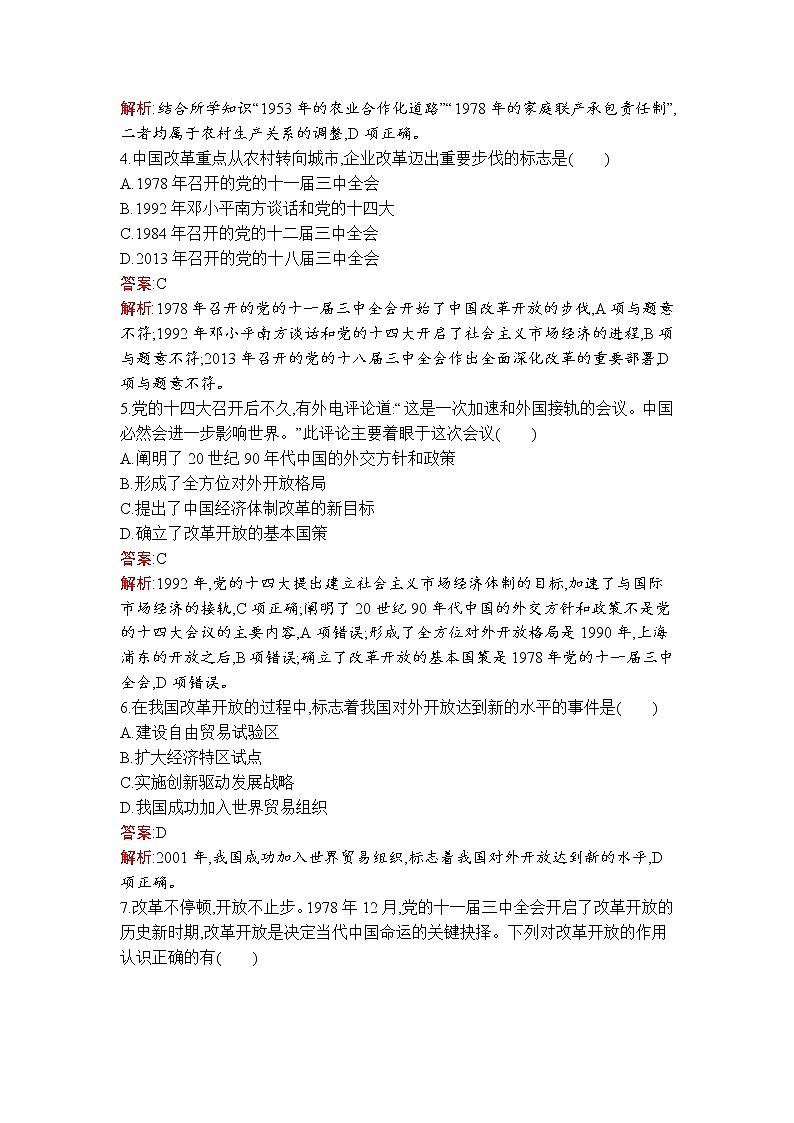 高中政治统编版必修一第三课　第一框　伟大的改革开放课后练习课时练02
