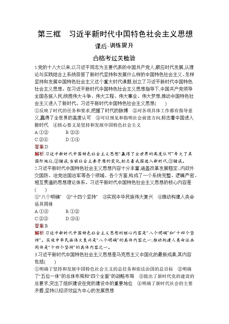 高中政治统编版必修一第四课　第三框　习近平新时代中国特色社会主义思想课后练习课时练01