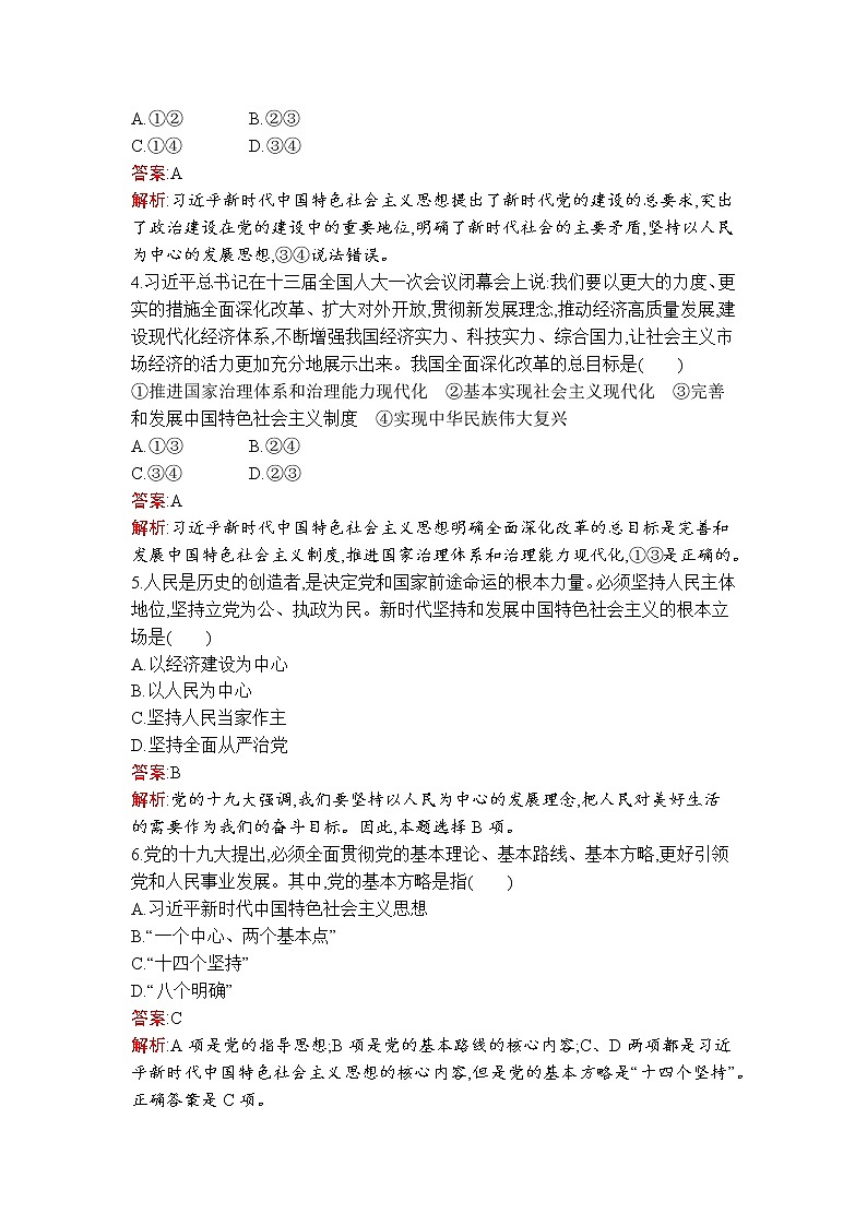 高中政治统编版必修一第四课　第三框　习近平新时代中国特色社会主义思想课后练习课时练02