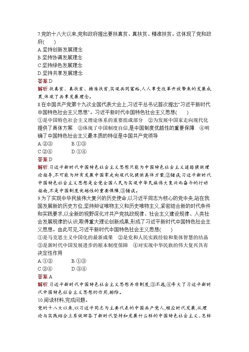 高中政治统编版必修一第四课　第三框　习近平新时代中国特色社会主义思想课后练习课时练03