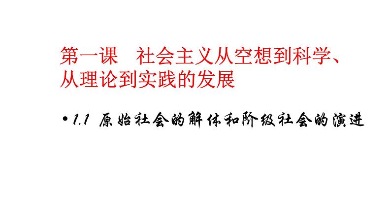 配套新教材-高中思想政治-必修1-1.1 原始社会的解体和阶级社会的演进课件PPT01