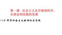 高中政治 (道德与法治)人教统编版必修1 中国特色社会主义科学社会主义的理论与实践多媒体教学课件ppt