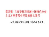 配套新教材-高中思想政治-必修1-4.2 实现中华民族伟大复兴的中国梦课件PPT