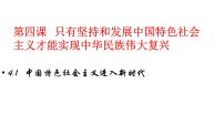 高中政治 (道德与法治)人教统编版必修1 中国特色社会主义中国特色社会主义进入新时代教学演示课件ppt