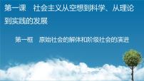 高中政治 (道德与法治)人教统编版必修1 中国特色社会主义原始社会的解体和阶级社会的演进说课ppt课件