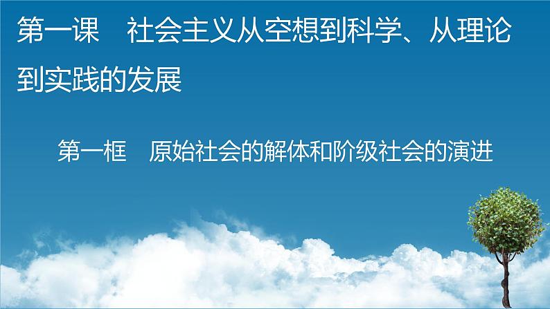 高中政治统编版必修一第1课 第1框原始社会的解体和阶级社会的演进课件第1页