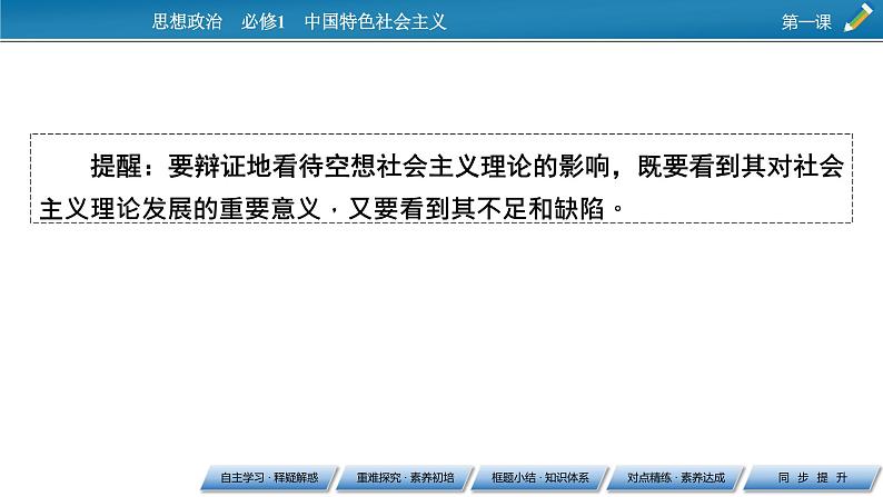 高中政治统编版必修一第1课 第2框科学社会主义的理论与实践课件第7页