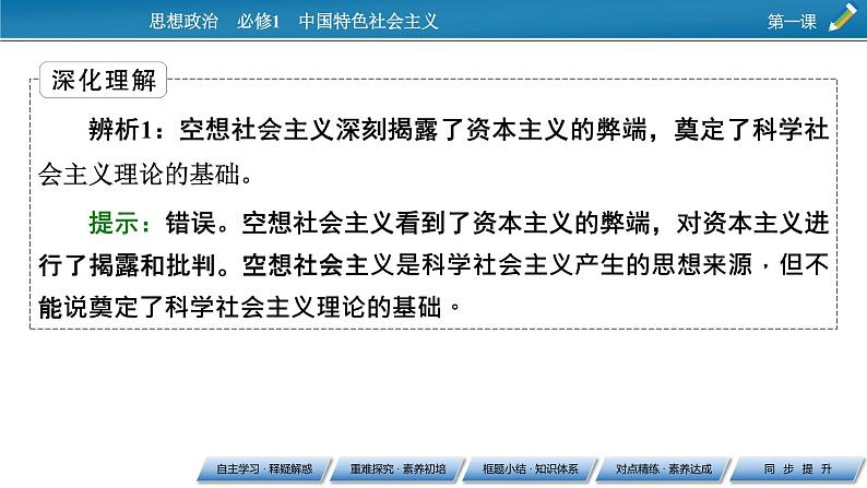 高中政治统编版必修一第1课 第2框科学社会主义的理论与实践课件第8页