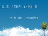 高中政治统编版必修一第2课 第1框新民主主义革命的胜利课件