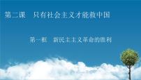 人教统编版必修1 中国特色社会主义新民主主义革命的胜利背景图ppt课件