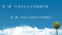 人教统编版必修1 中国特色社会主义第二课 只有社会主义才能救中国社会主义制度在中国的确立教学ppt课件