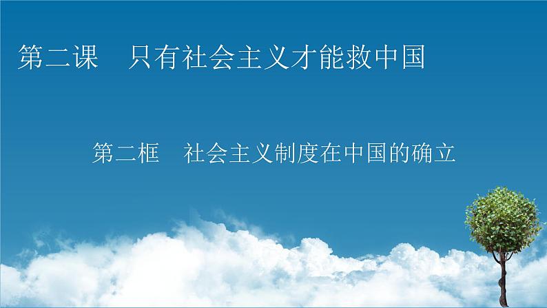 高中政治统编版必修一第2课 第2框社会主义制度在中国的确立课件第1页