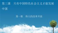 政治 (道德与法治)必修1 中国特色社会主义第三课 只有中国特色社会主义才能发展中国伟大的改革开放课文内容ppt课件