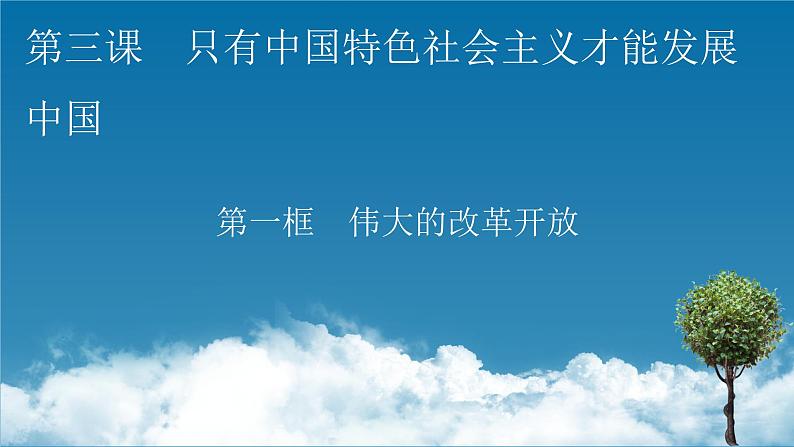 高中政治统编版必修一第3课 第1框伟大的改革开放课件01