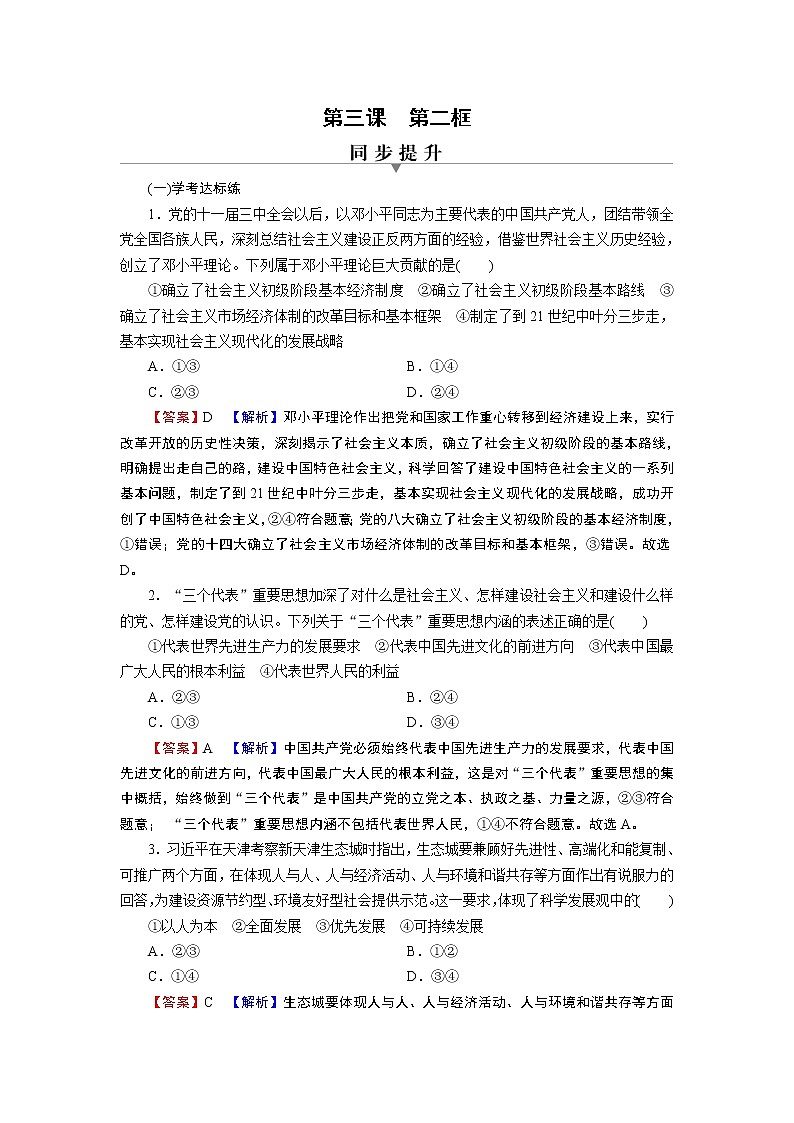 高中政治统编版必修一第3课 第2框中国特色社会主义的创立、发展和完善课时练附答案解析第1页