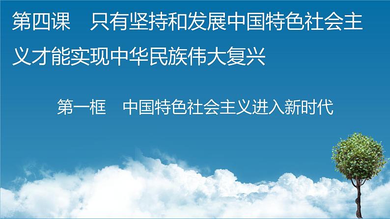 高中政治统编版必修一第4课 第1框中国特色社会主义进入新时代课件第1页