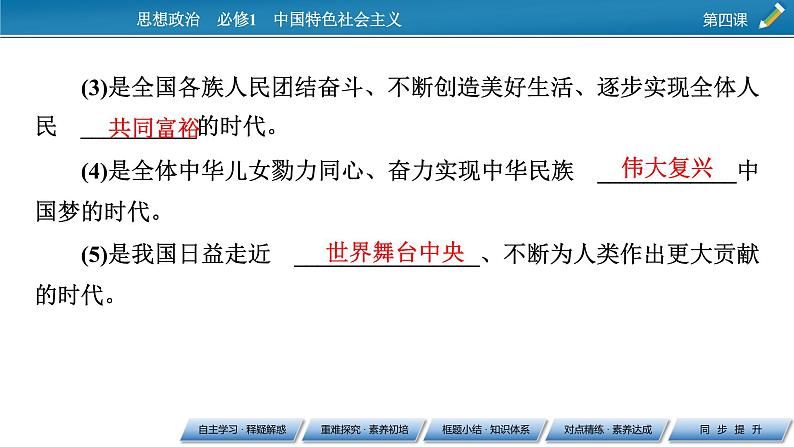 高中政治统编版必修一第4课 第1框中国特色社会主义进入新时代课件第6页