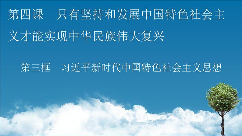 高中政治统编版必修一第4课 第3框习近平新时代中国特色社会主义思想课件第1页