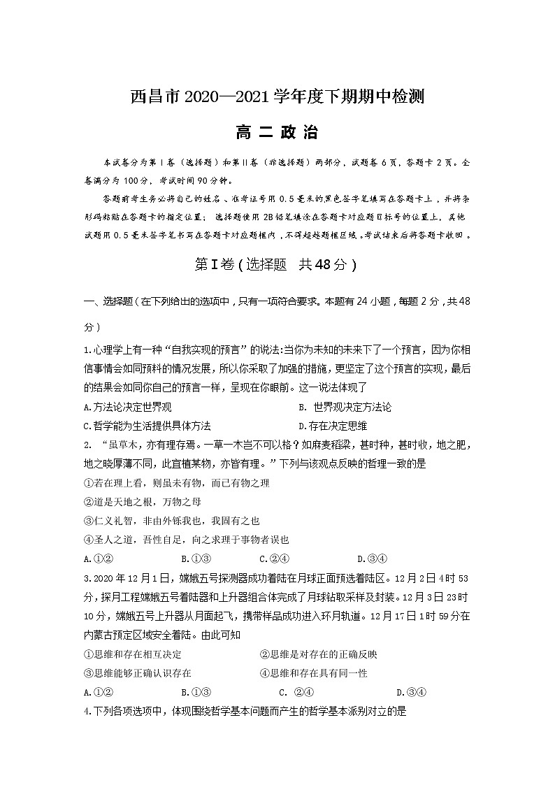 四川省西昌市2020-2021学年高二下学期期中检测政治试卷含答案第1页