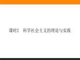 新人教版高中政治必修一1.1.2课时2　科学社会主义的理论与实践课件+课时作业