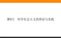 人教统编版必修1 中国特色社会主义科学社会主义的理论与实践作业课件ppt