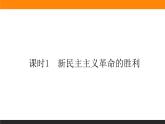 新人教版高中政治必修一1.2.1课时1　新民主主义革命的胜利课件+课时作业