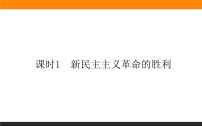 高中政治 (道德与法治)人教统编版必修1 中国特色社会主义新民主主义革命的胜利作业课件ppt