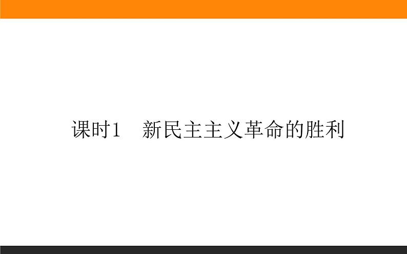 1.2.1课时1　新民主主义革命的胜利第1页