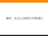 新人教版高中政治必修一1.2.2课时2　社会主义制度在中国的确立课件+课时作业