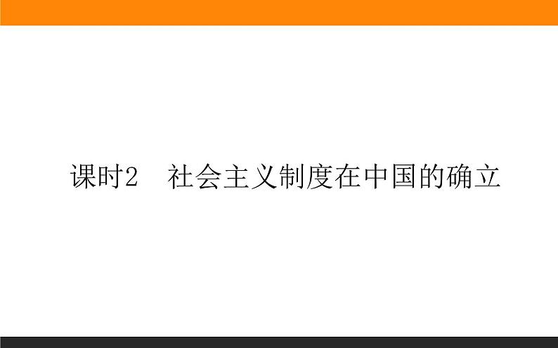 1.2.2课时2　社会主义制度在中国的确立第1页