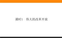 人教统编版必修1 中国特色社会主义伟大的改革开放作业ppt课件