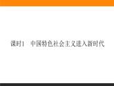 新人教版高中政治必修一1.4.1课时1　中国特色社会主义进入新时代课件+课时作业