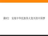 新人教版高中政治必修一1.4.2课时2　实现中华民族伟大复兴的中国梦课件+课时作业