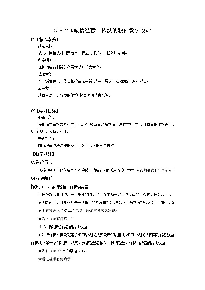 （精品）3.8.2《诚信经营  依法纳税》课件PPT+教案+练习01