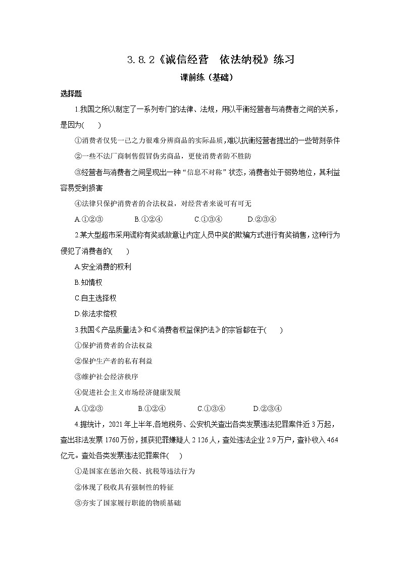 （精品）3.8.2《诚信经营  依法纳税》课件PPT+教案+练习01