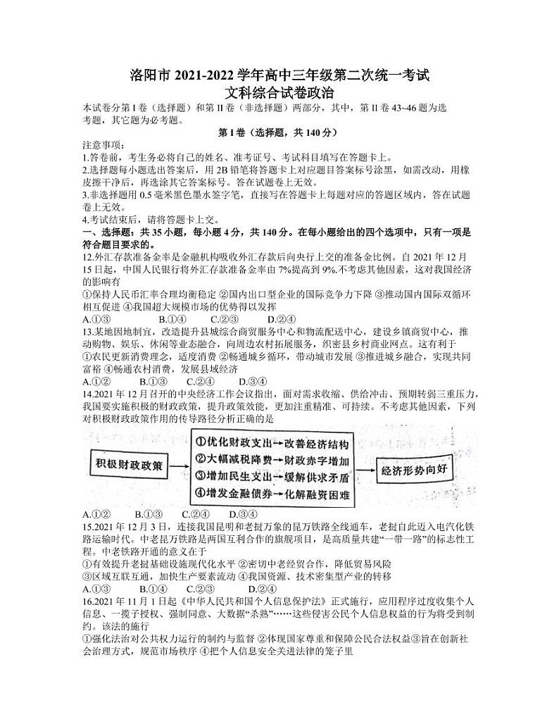 河南省洛阳市2021-2022学年高三第二次统一考试（二模）文科综合政治试题含答案可编辑01
