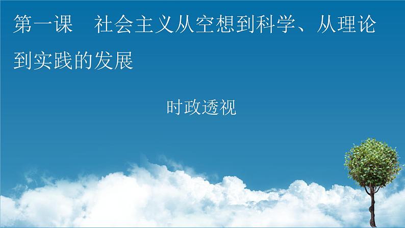 高中政治统编版必修一第一课时政透视1课件第1页