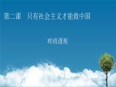 高中政治統(tǒng)編版必修一第二課時政透視2課件