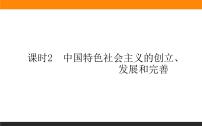 高中政治 (道德与法治)人教统编版必修1 中国特色社会主义中国特色社会主义的创立、发展和完善作业ppt课件