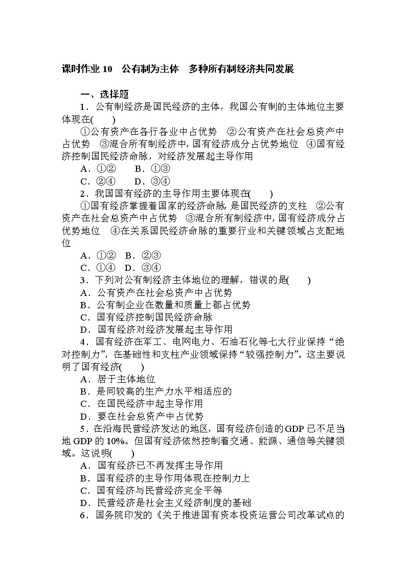 新人教版高中政治必修一2.1.1课时1　公有制为主体　课件+课时作业01