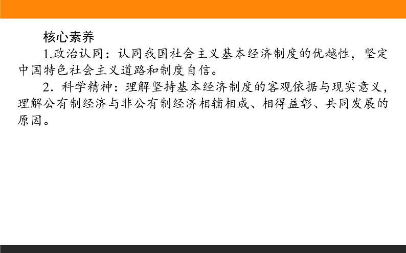 新人教版高中政治必修一2.1.1课时1　公有制为主体　课件+课时作业03