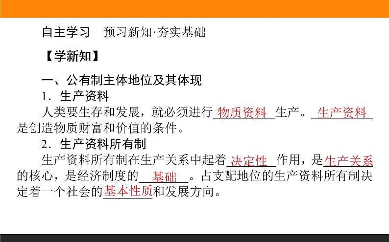 新人教版高中政治必修一2.1.1课时1　公有制为主体　课件+课时作业04