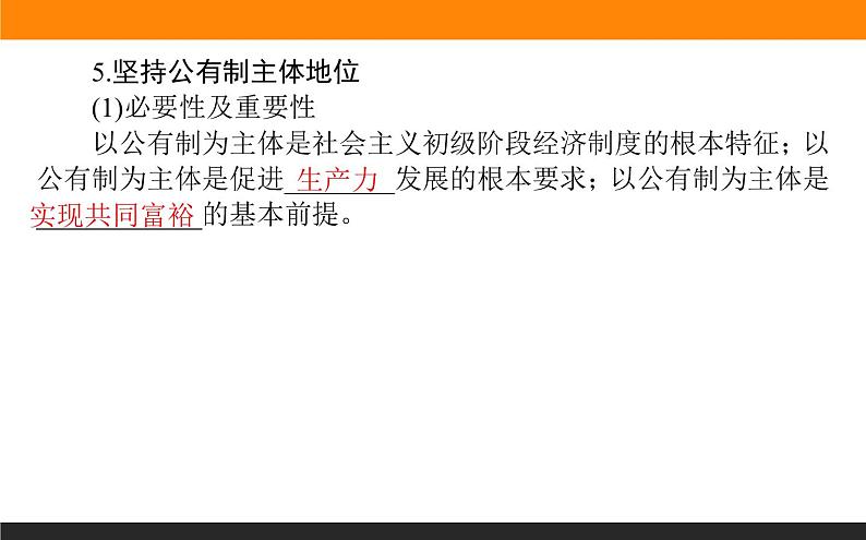 新人教版高中政治必修一2.1.1课时1　公有制为主体　课件+课时作业07