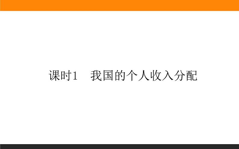 新人教版高中政治必修一2.4.1课时1　我国的个人收入分配课件+课时作业01