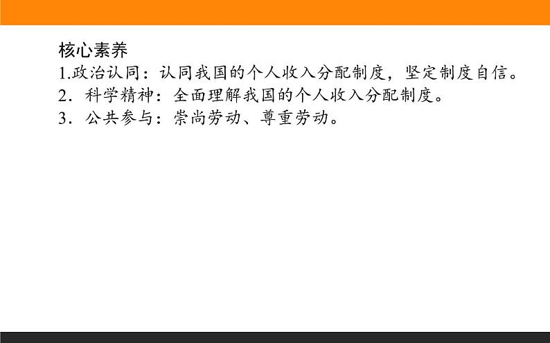 新人教版高中政治必修一2.4.1课时1　我国的个人收入分配课件+课时作业03