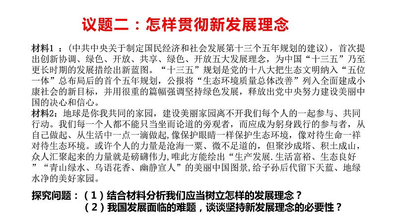 配套新教材-高中思想政治-必修2-3.1  坚持新发展理念课件第8页