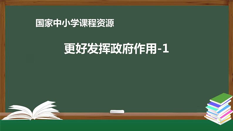 高中必修二【思想政治(统编版)】更好发挥政府作用-1-课件第1页