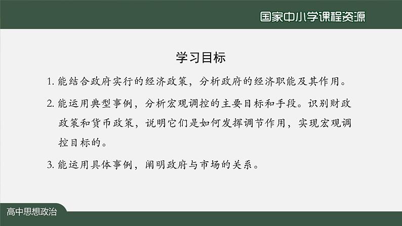 高中必修二【思想政治(统编版)】更好发挥政府作用-2-课件第2页