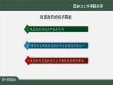 高中必修二【思想政治(统编版)】更好发挥政府作用-2-课件