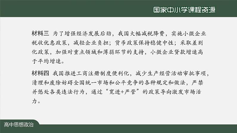 高中必修二【思想政治(统编版)】更好发挥政府作用-2-课件第5页